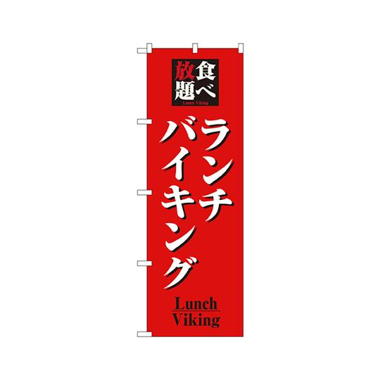 のぼり屋工房 食べ放題ランチバイキング のぼり 8199 (62-7063-97)