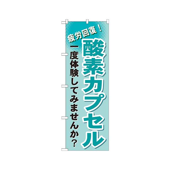 のぼり屋工房 酸素カプセル のぼり GNB-1035 (62-7064-35)