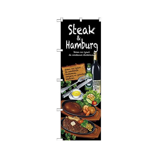 のぼり屋工房 Steak&amp;hamburg のぼり SNB-2373 (62-7066-83)