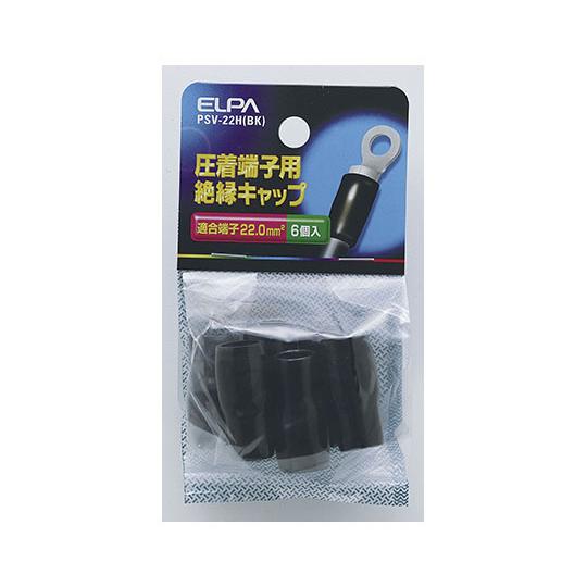 絶縁端子キャップ ブラック ELPA PSV-22H BK  (62-8569-49)