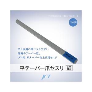 平テーパー爪ヤスリ 細目 ジェイ・シー・ティ 1683 (63-1265-69)