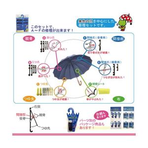 傘修理セットII 和気産業 US-029 (6...の詳細画像2