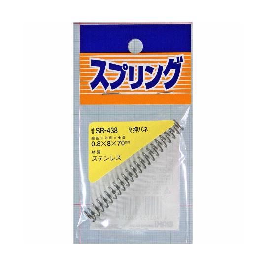ステンレス押しバネ 線径0.8mm×外径8mm×自由長70mm 和気産業 SR-438 (63-14...