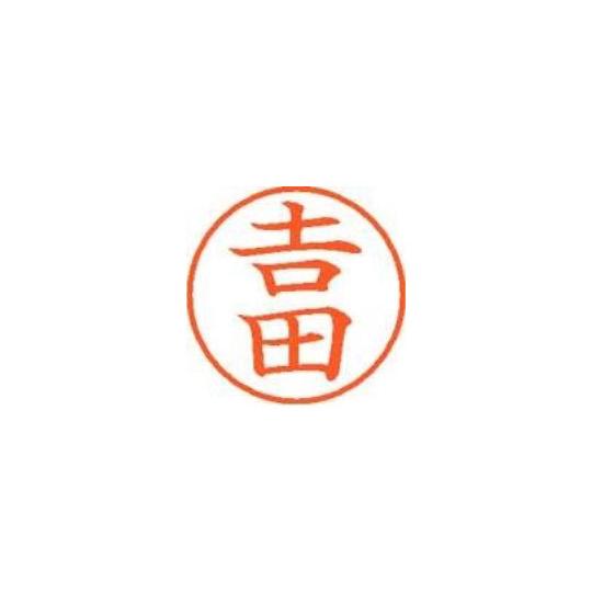 シヤチハタ ネーム9既製 吉田 XL-9 4096 *ヨシダ (63-1584-73)