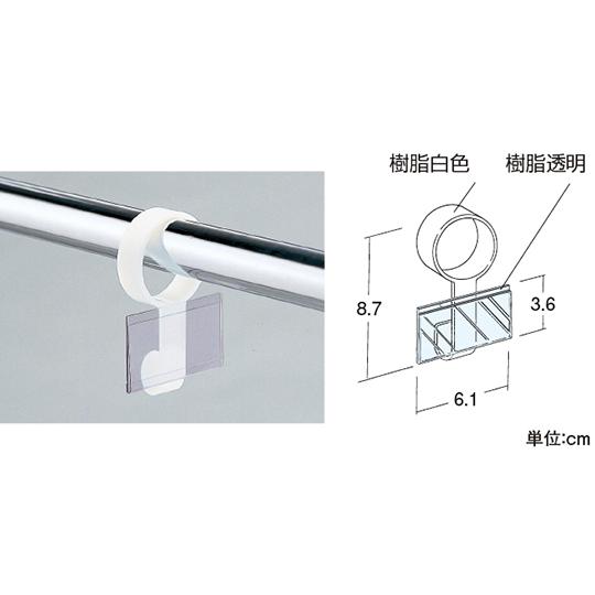 ハンガー用POPホルダー 10個セット 中日販売 958-59 (63-2873-40)
