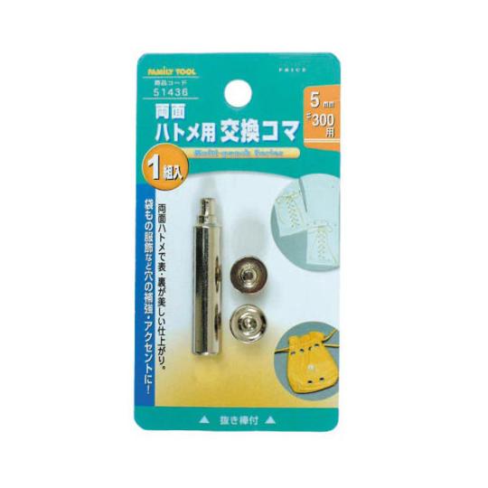 FAMILY TOOL 両面ハトメ用 交換コマ 5mm イチネンMTM 51436 (63-2920...