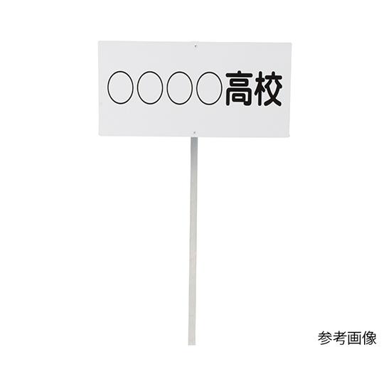 プラカード 淡野製作所 D-1186 (63-4083-43)