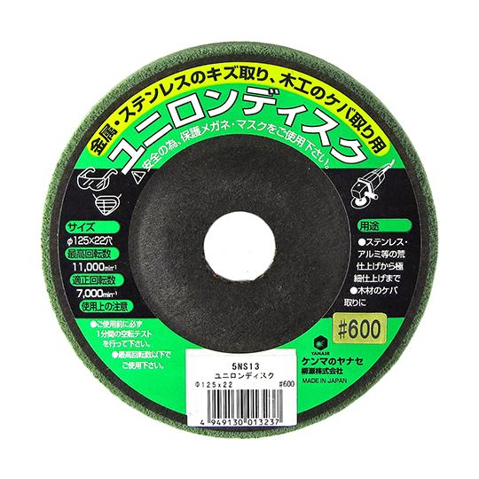 柳瀬 ユニロンディスク φ125mm 仕上目#600  (63-5435-98)