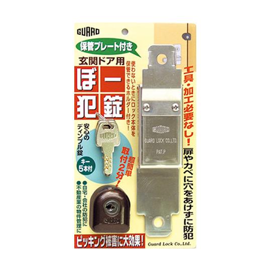 ぼー犯錠 保管プレート付 ガードロック No.550H (63-5524-31)