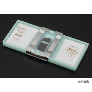 エルマ販売 ビルケルチュルク血球計算盤 血検付 03-303-2 医療機器認証取得済
