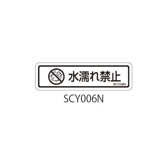 セフティデンキ SCYシリーズ 透明ラベル 和文 水濡れ注意 1式 10枚×5シート入 SCY006...
