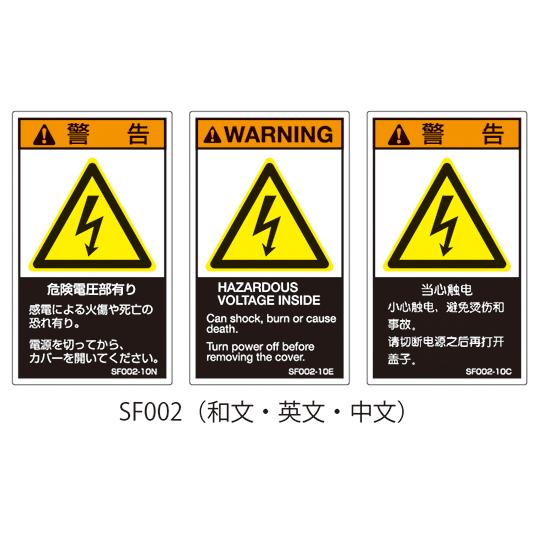 SFシリーズ PL警告ラベル SEMI規格対応 和文 大 危険電圧部有り 1式 5枚×5シート入 S...