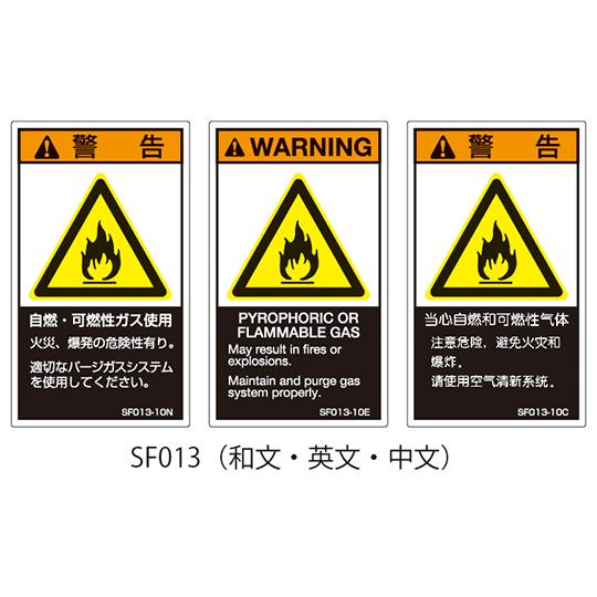 SFシリーズ PL警告ラベル SEMI規格対応 中文 大 自然・可燃性ガス使用 1式 5枚×5シート...