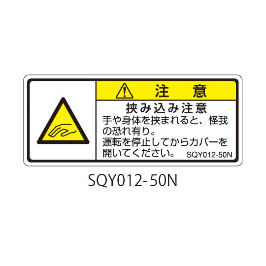 SQYシリーズ 注意ラベル 横型 和文 挟み込み注意 1式 5枚×5シート入 セフティデンキ SQY...