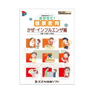 SUZUKI まかせて健康教育 かぜ・インフルエンザ編 81812 (63-5643-20)の商品画像