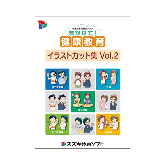 まかせて健康教育 イラストカットvol.2 SUZUKI 81827 (63-5643-32)