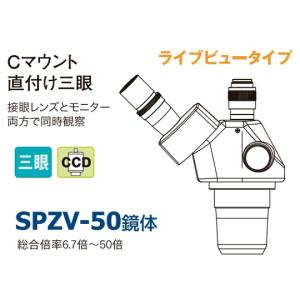 SPZVシリーズ三眼実体顕微鏡 カートン光学 ...の詳細画像1