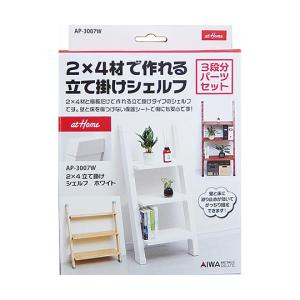 2×4立て掛けシェルフ ホワイト アイワ金属 AP-3007W (63-7906-42)