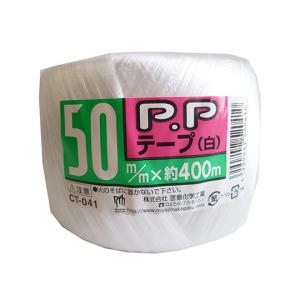 PPテープ 白 50mm×400m 宮島化学工業 CT041 (63-7917-91)