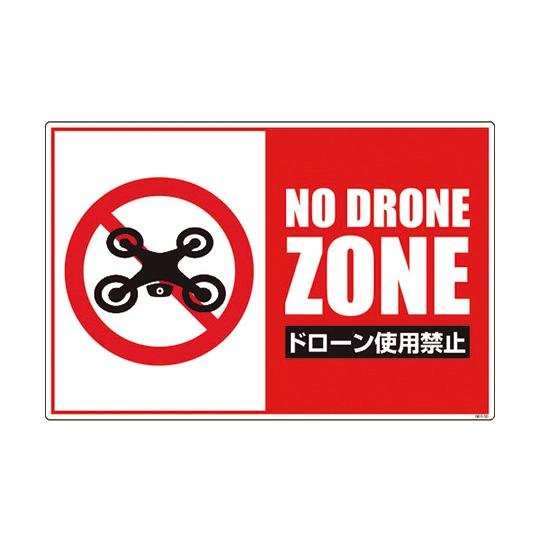 ドローン飛行禁止標識 GEB-53 グリーンクロス 6300001185 (63-9396-44)
