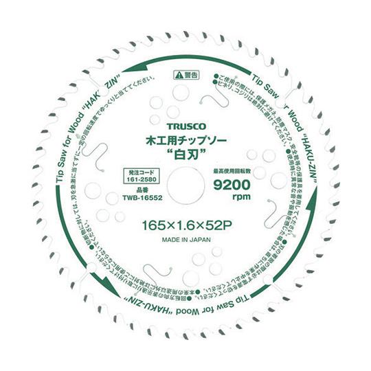 トラスコ中山 木工用チップソー &quot;白刃&quot; Φ165 刃厚1.6 内径20 刃数52P TWB-165...