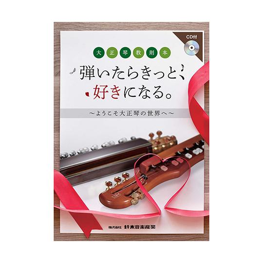 SUZUKI CDブック 大正琴教則本 弾いたらきっと、好きになる。〜ようこそ大正琴の世界へ〜 59...