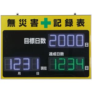 日本緑十字社 LED無災害記録表 自動カウントUP+カレンダー機能 記録-1100D 黄 598×845mm 229011 (64-0700-55)の商品画像