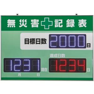 日本緑十字社 LED無災害記録表 自動カウントUP+カレンダー機能 記録-1200D 緑 598×845mm 229012 (64-0700-56)の商品画像