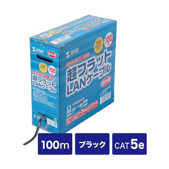 サンワサプライ 超フラットケーブルのみ ブラック 100m LA-FL5-CB100  (64-08...