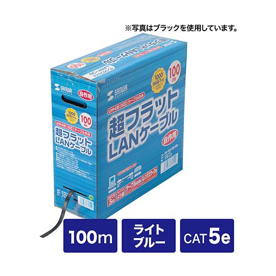 サンワサプライ 超フラットケーブルのみ ライトブルー 100m LA-FL5-CB100LB (64...