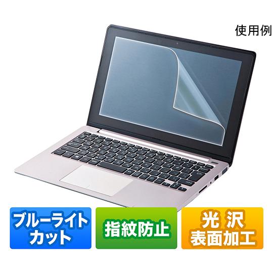 15.6型ワイド対応 ブルーライトカット液晶保護指紋防止光沢フィルム サンワサプライ LCD-BCG...