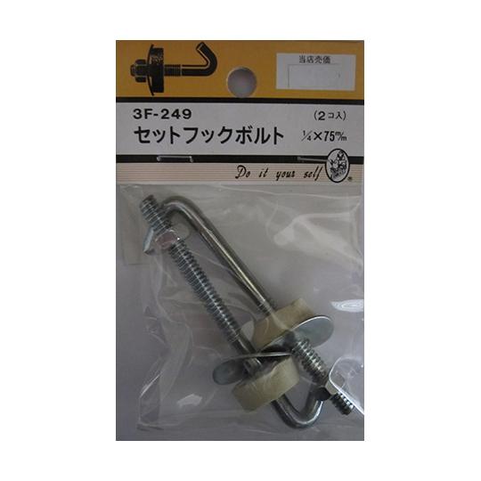 セットフックボルト 1/4×75mm 2個入 ビーバー 3F249 (64-3234-11)