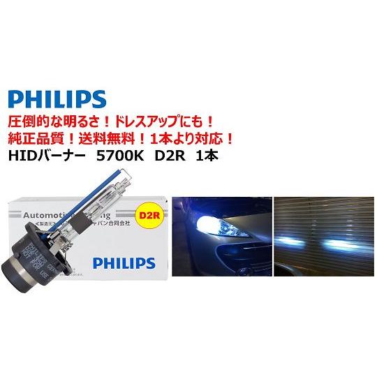 PHILIPS 自動車用HIDバルブ 5700K D2R 85126WX (64-3989-47)