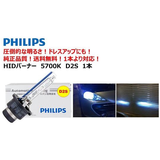 PHILIPS 自動車用HIDバルブ 5700K D2S 85122WX (64-3989-48)