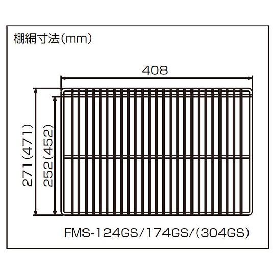 棚網・棚受け FMS-124 125 GS,FMS-174 175 GS用 フクシマガリレイ (64...