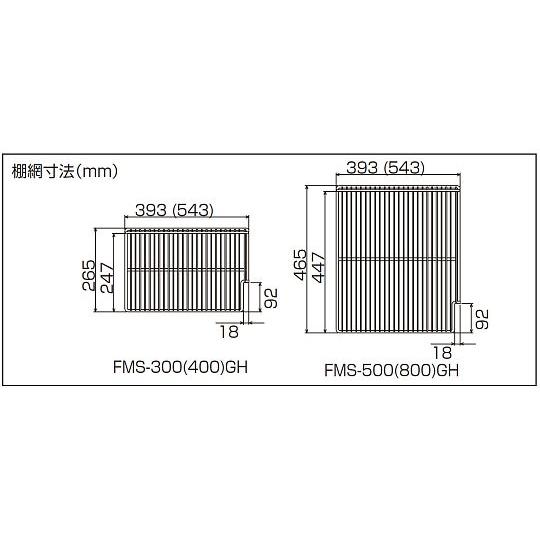 棚網・棚受け 左 FMS-400GH用 フクシマガリレイ (64-5079-60)