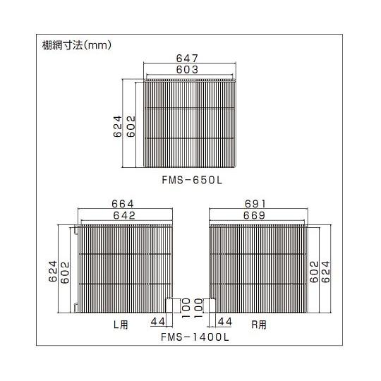 棚網・棚受け FMS-650L用 フクシマガリレイ (64-5079-65)