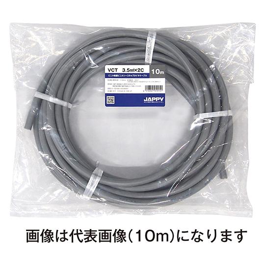 キャブタイヤケーブル 灰色 20m JAPPY VCT 3.5SQX 2C 20M JP (64-6...