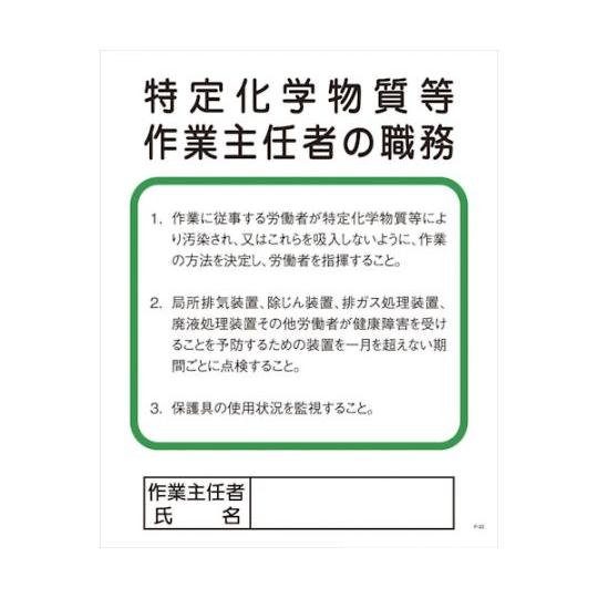 Pー22 特定化学物質等作業主任者の職務 グリーンクロス 1145110122 (64-6554-9...