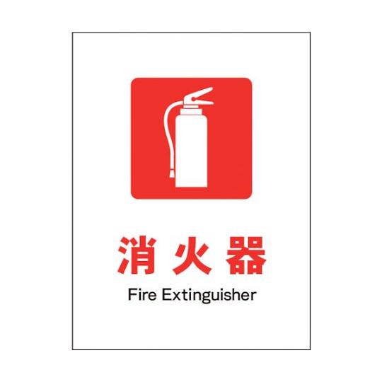 JIS 防火標識 タテ JHE-01S 消火器 グリーンクロス 1146550301 (64-656...