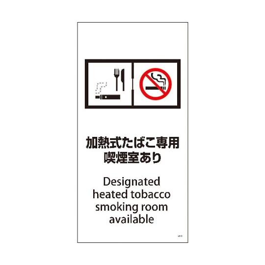 SEM-3 300x600 加熱式たばこ専用喫煙室あり グリーンクロス 1146551003 (64...