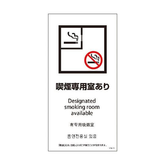SEM4L-1 300x600 4カ国語 喫煙専用室あり グリーンクロス 1146551801 (6...