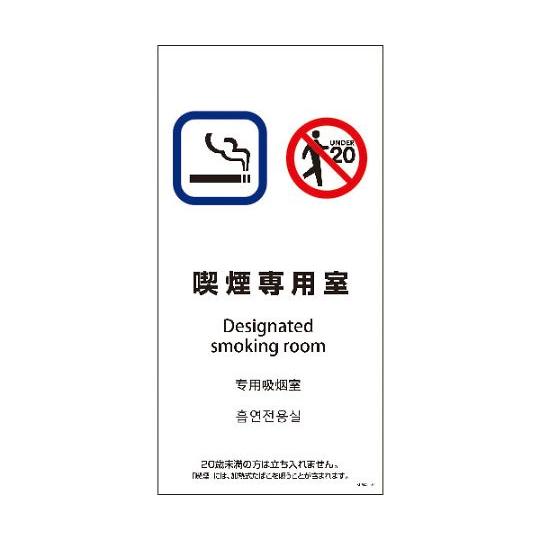 SEM4L-2 300x600 4カ国語 喫煙専用室 グリーンクロス 1146551802 (64-...