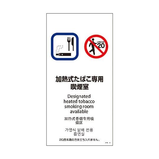 SEM4L-4 300x600 4カ国語 加熱式たばこ専用喫煙室 グリーンクロス 114655180...