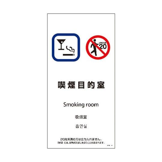 SEM4L-6 300x600 4カ国語 喫煙目的室 グリーンクロス 1146551806 (64-...