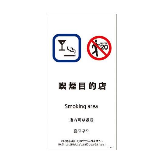 SEM4L-7 300x600 4カ国語 喫煙目的室 グリーンクロス 1146551807 (64-...