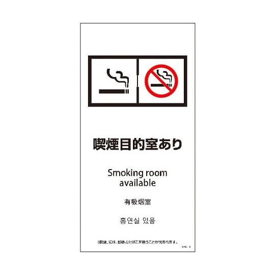 SEM4L-8 300x600 4カ国語 喫煙目的室あり グリーンクロス 1146551808 (6...
