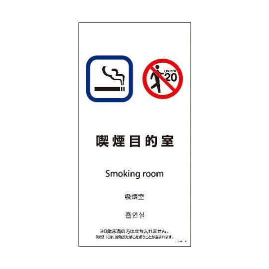 SEM4L-9 300x600 4カ国語 喫煙目的室 グリーンクロス 1146551809 (64-...
