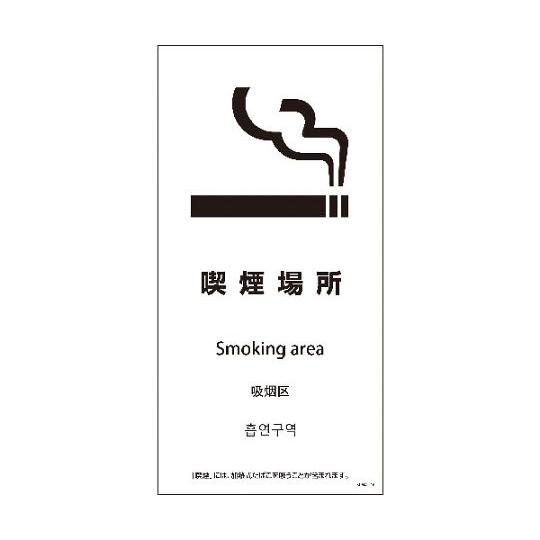 SEM4L-16 300x600 4カ国語 喫煙場所 グリーンクロス 1146551816 (64-...