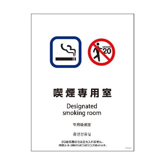 SMW4L-2 450x600 4カ国語 喫煙専用室 グリーンクロス 1146551902 (64-...